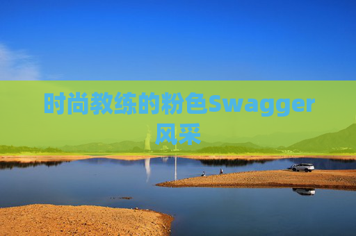 时尚教练的粉色Swagger风采