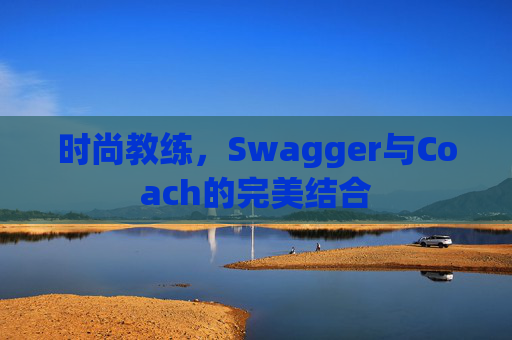 时尚教练，Swagger与Coach的完美结合