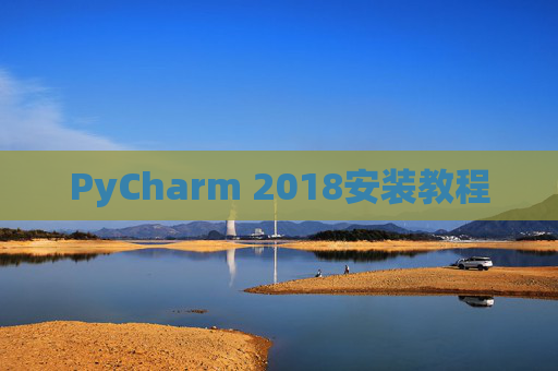 PyCharm 2018安装教程