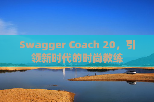 Swagger Coach 20，引领新时代的时尚教练