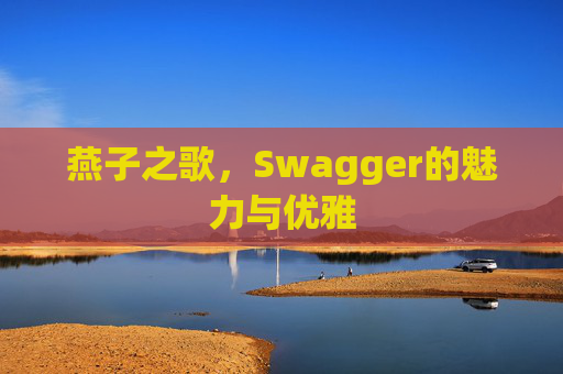 燕子之歌，Swagger的魅力与优雅