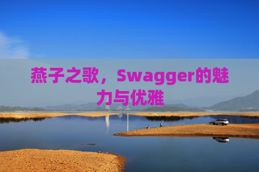燕子之歌，Swagger的魅力与优雅