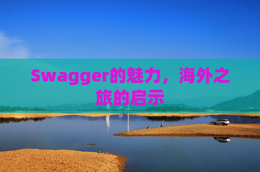 Swagger的魅力，海外之旅的启示