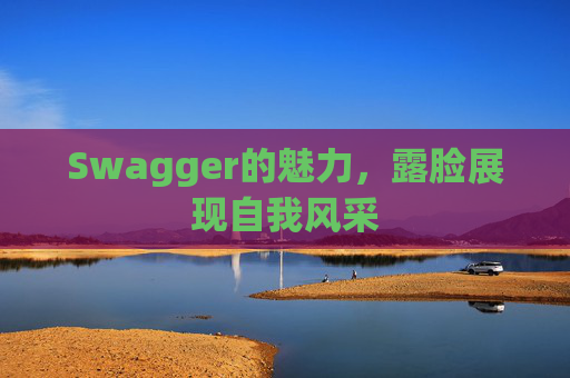 Swagger的魅力，露脸展现自我风采