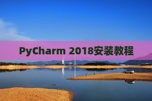 PyCharm 2018安装教程