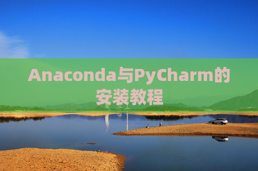 Anaconda与PyCharm的安装教程