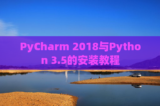 PyCharm 2018与Python 3.5的安装教程