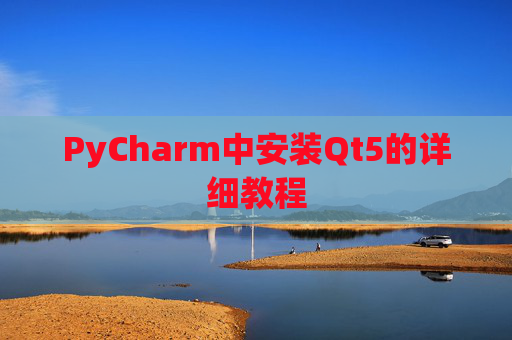 PyCharm中安装Qt5的详细教程