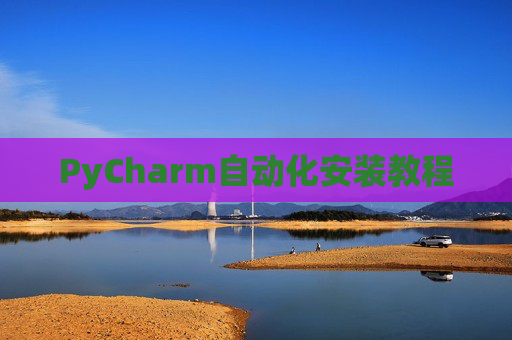 PyCharm自动化安装教程