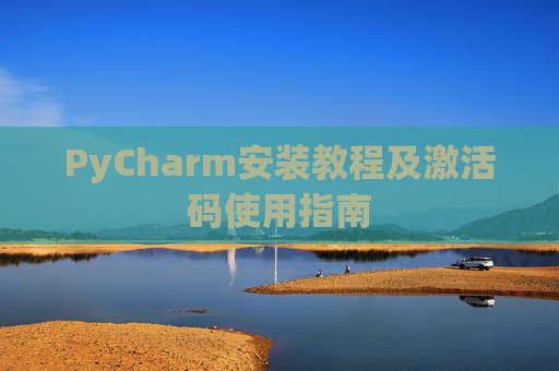 PyCharm安装教程及激活码使用指南