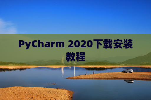 PyCharm 2020下载安装教程