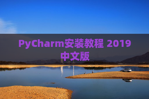PyCharm安装教程 2019中文版